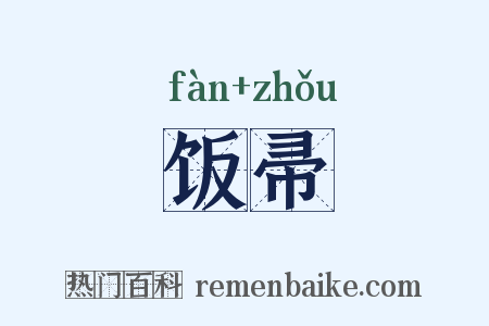 饭帚是什么意思的图片